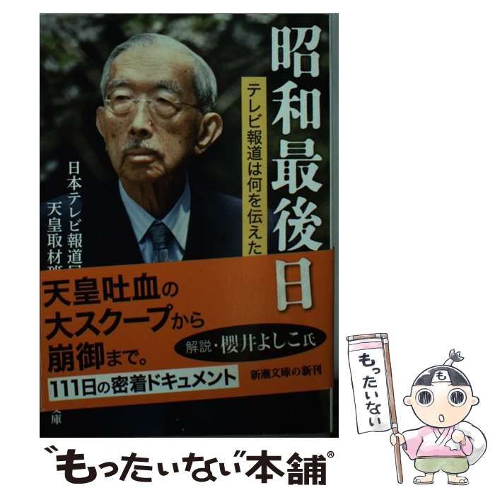 【中古】 昭和最後の日 テレビ報道は何を伝えたか (新潮文庫 に-31-1) / 日本テレビ報道局天皇取材班、日本テレビ放送網株式会社 / 新潮社