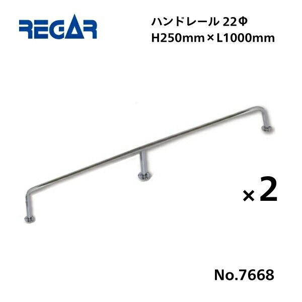 取り寄せ品 リガーマリン ハンドレール Φ22 1000mm×250mm 2本組 3本足