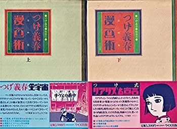 【中古-非常に良い】 つげ義春漫画術〈上・下〉 2冊セット