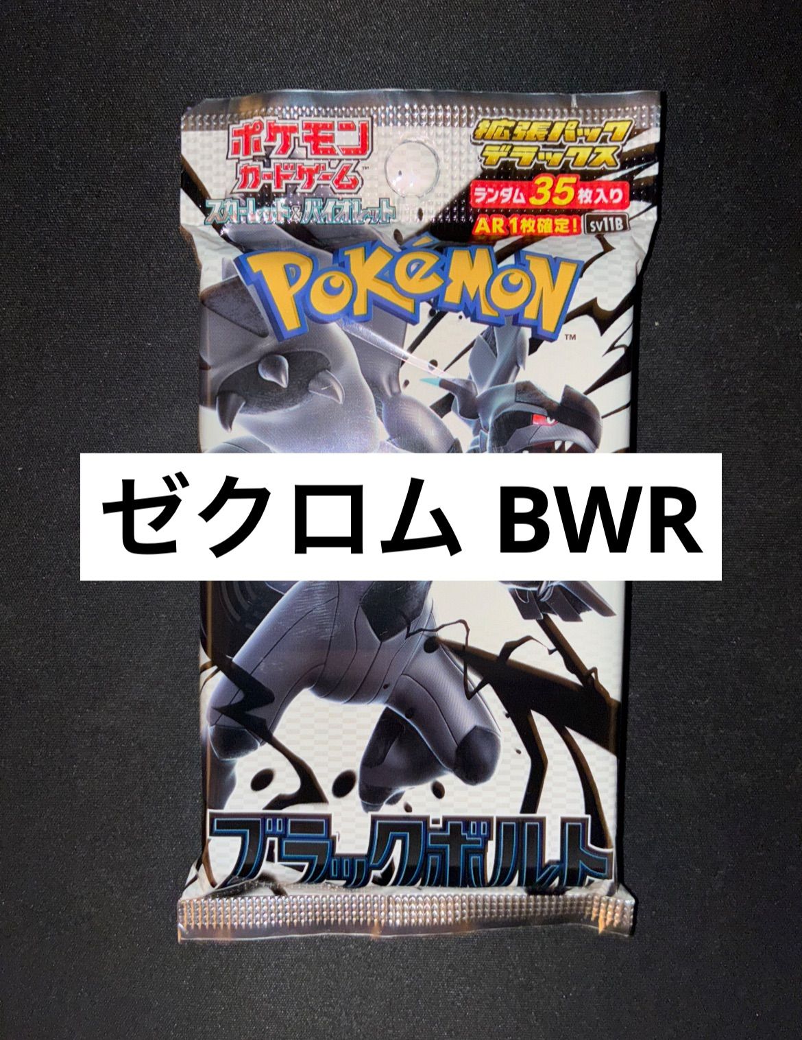 ブラックボルト デラックス パック ゼクロム BWR パック