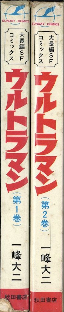 秋田書店 サンデーコミックス 一峰大二 ウルトラマン 全2巻 初版セット