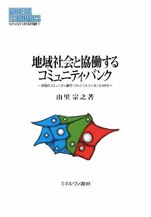 地域社会と協働するコミュニティ バンク 米国のコミュニティ銀行 クレジットユニオンとNPO MINERVA現代経済学叢書 101