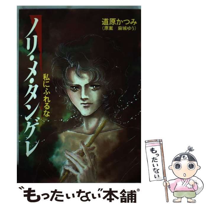 【中古】 ノリメタンゲレ / 道原 かつみ / 徳間書店