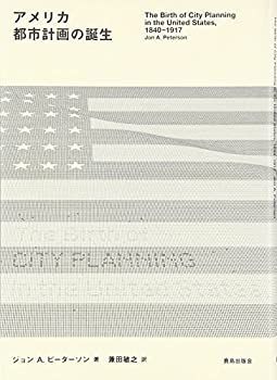 【中古】 アメリカ都市計画の誕生