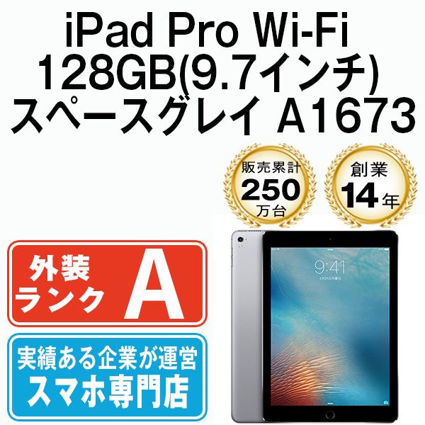 iPad Pro Wi-Fi 128GB 9.7インチ スペースグレイ A1673 2016年 本体 Wi 