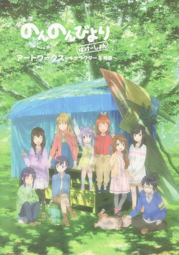 劇場版　のんのんびより　ばけーしょん　原画集と設定集 SILVER LINK 劇場版のんのんびより ばけーしょん原画集&設定集