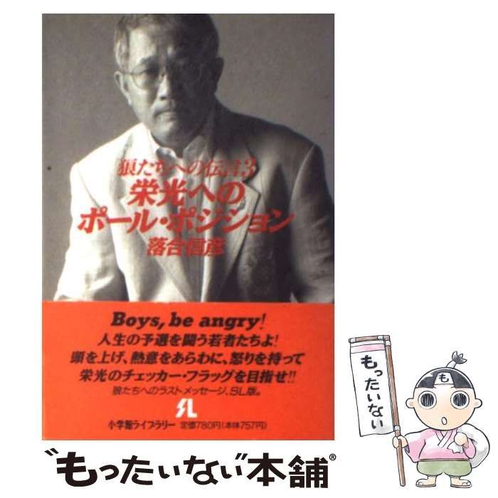 【中古】 狼たちへの伝言（3） 狼たちへの伝言 3 | 落合 信彦 |本 | 通販 | Amazon