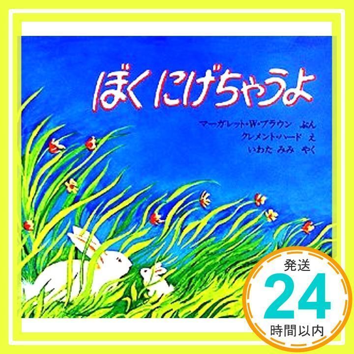 ぼくにげちゃうよ (1976年) ぼくにげちゃうよ (海外秀作絵本) [Sep 01, 1976] マーガレット