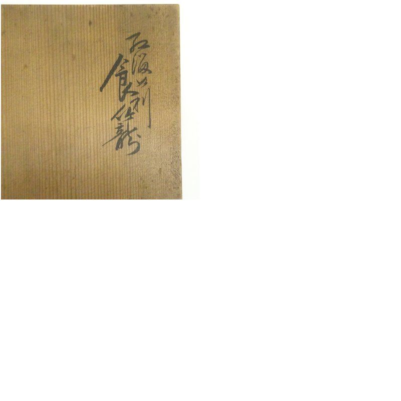 茶道具 じきろう