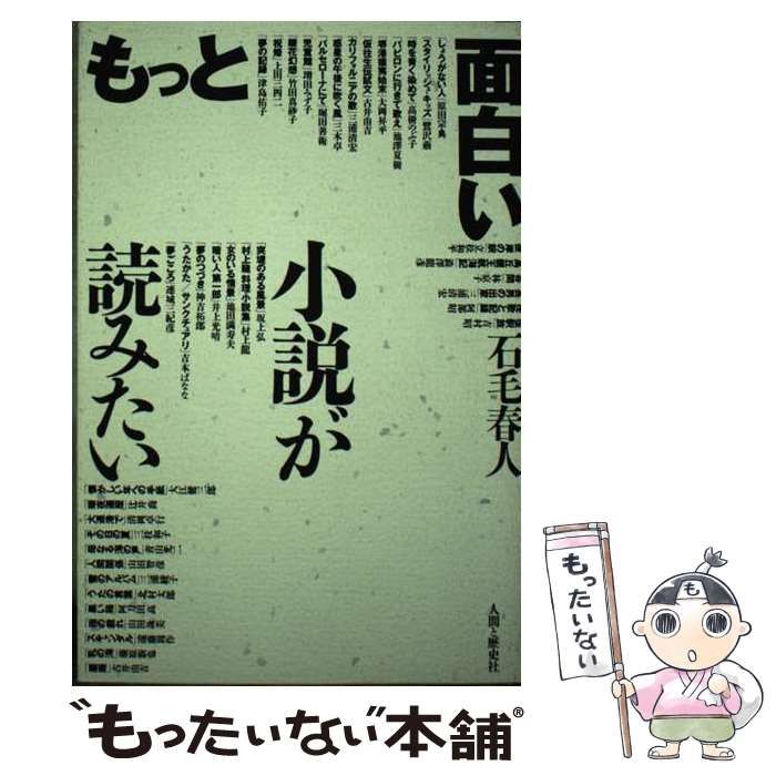 【中古】 もっと面白い小説が読みたい / 石毛 春人 / 人間と歴史社