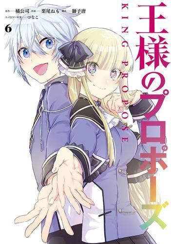 2025，HOT [新品]王様のプロポーズ (1-6巻 全巻) 少年漫画
