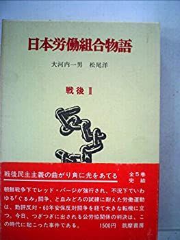 中古】 日本労働組合物語 戦後 第2 (1973年)