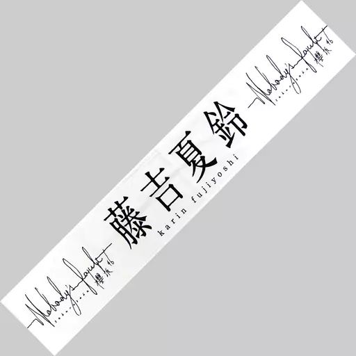 藤吉夏鈴 推しメンマフラータオル 商品詳細ページ | 櫻坂46 OFFICIAL GOODS STORE | 【通常配送