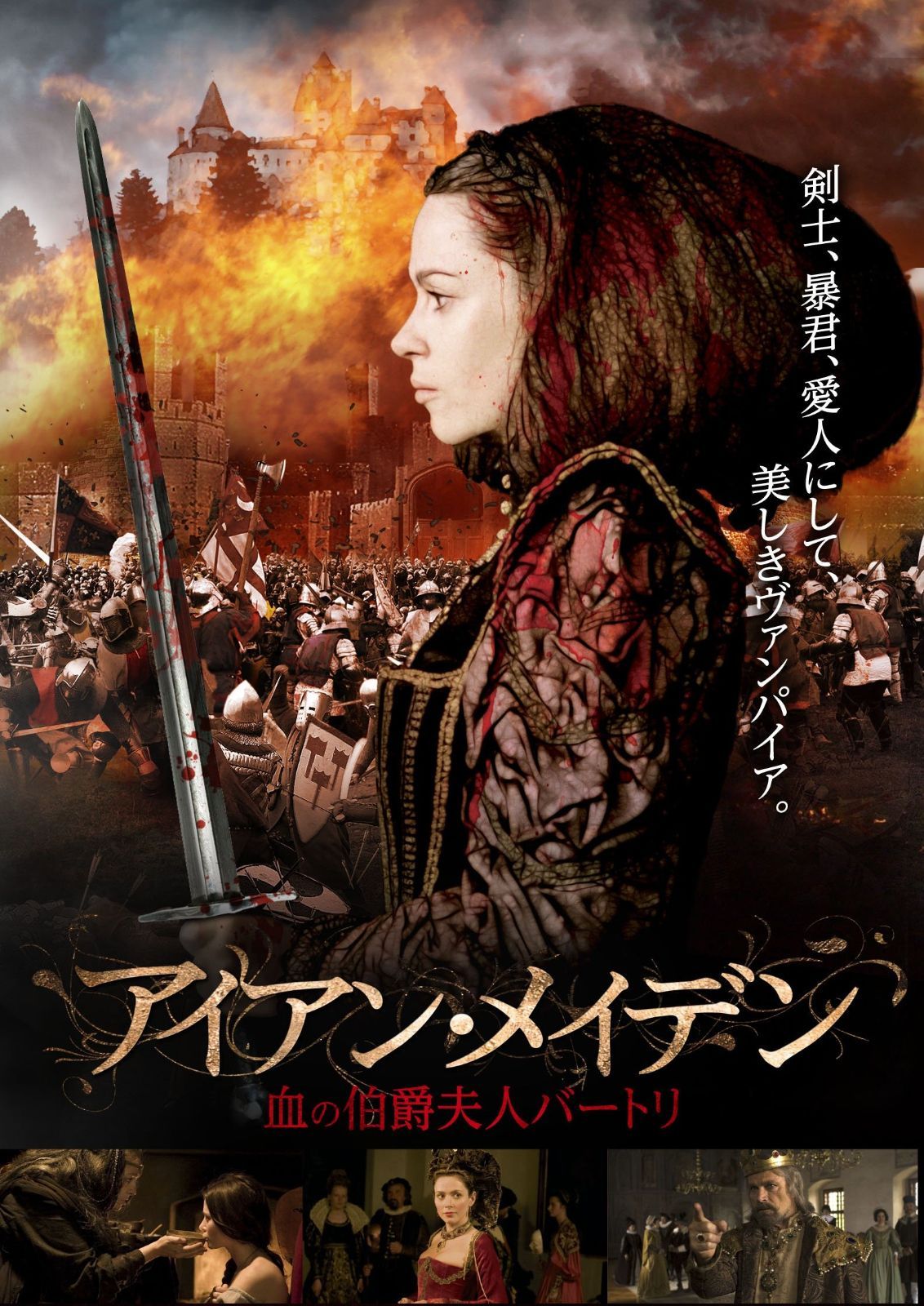 アイアン メイデン 血の伯爵夫人バートリ DVD
