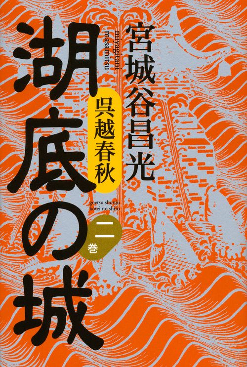 講談社 - 湖底の城　宮城谷昌光　全9巻セット 呉越春秋 湖底の城 九』（宮城谷 昌光）｜講談社