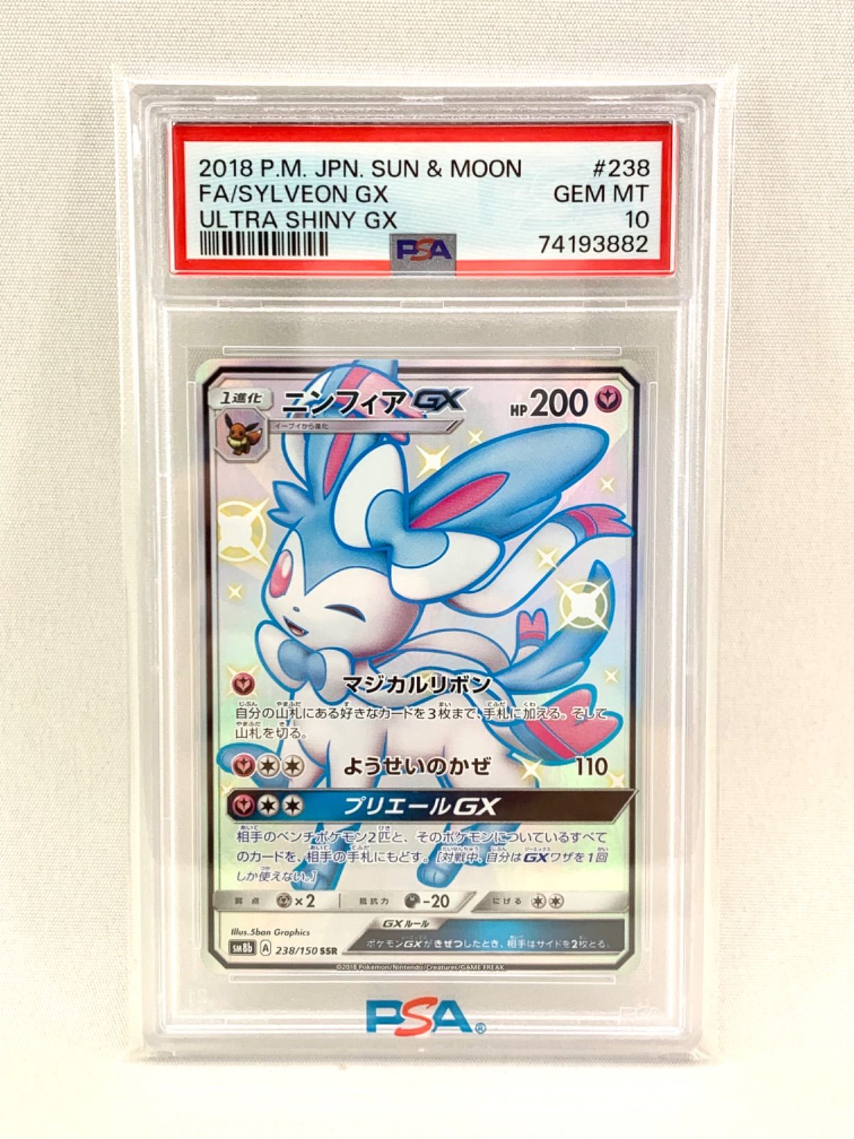 【鑑定品】 ポケモン ニンフィアGX 238/150 SSR PSA 10 色違い