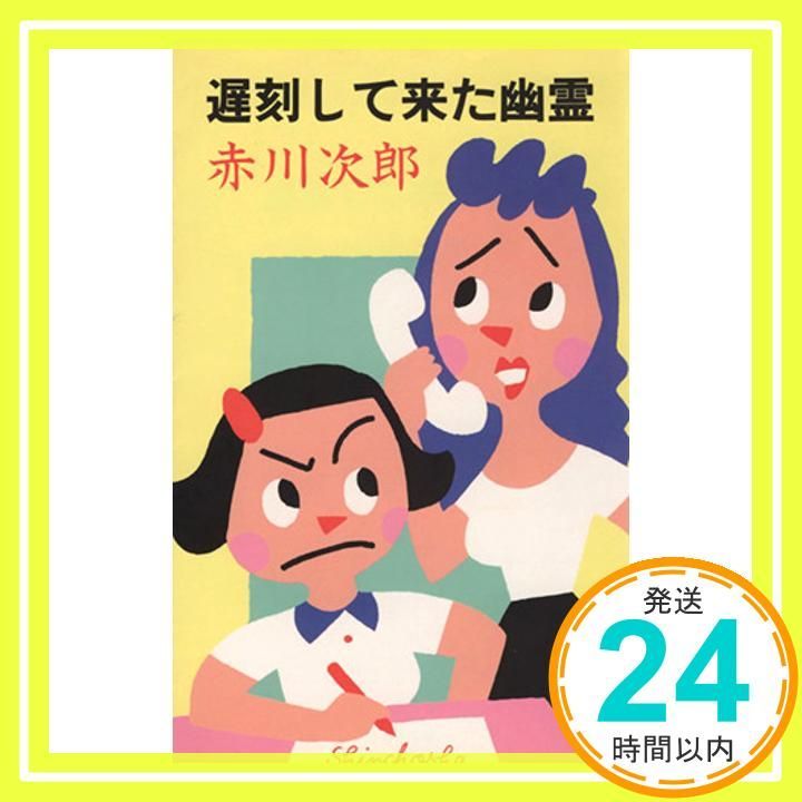 遅刻して来た幽霊 赤川 次郎_02 【公式通販】