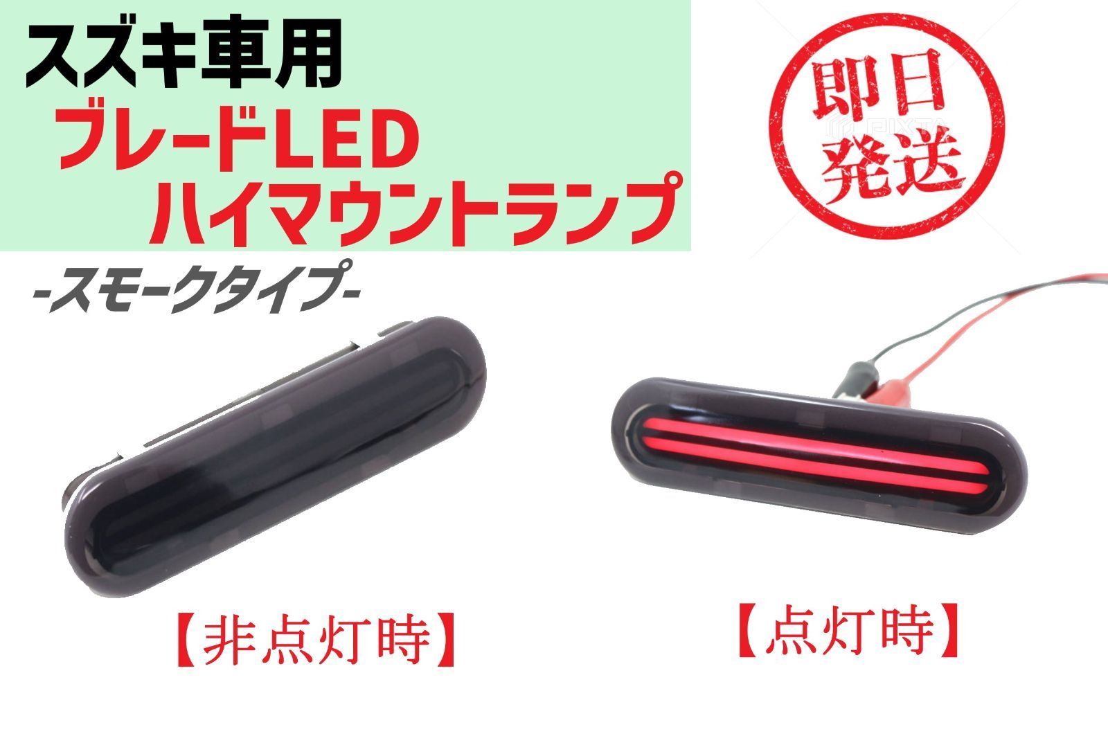 即日発送 スズキ車用 社外 ハイマウントストップランプ ブレードLED 【スモーク】 ハイマウントランプ LED ブレーキランプ スモークレンズ  JB64 JB74 ジムニー シエラ DA17V エブリィ スペーシア MR52S ハスラー クリッパー - メルカリ