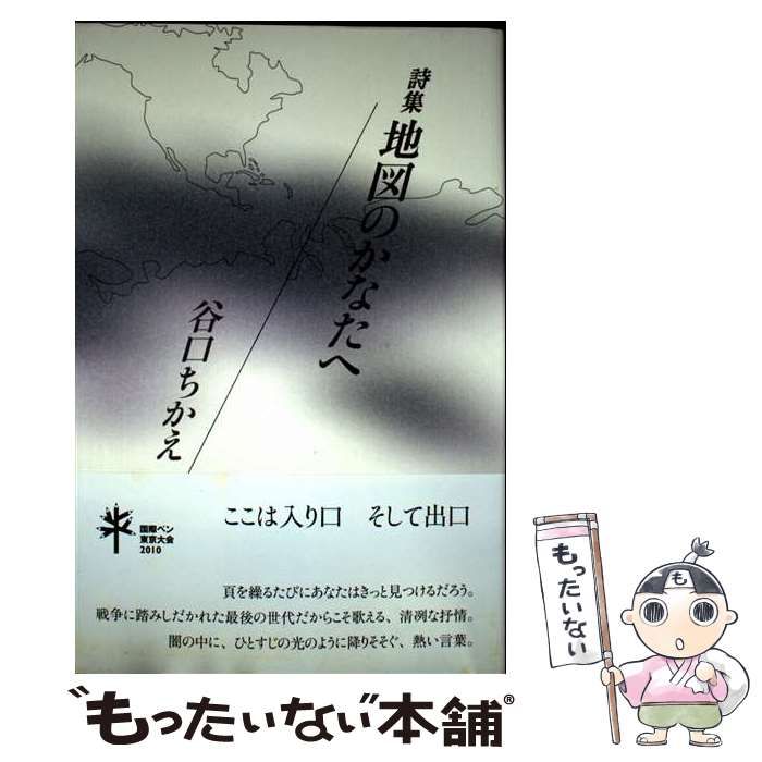 【中古】 地図のかなたへ 詩集/土曜美術社出版販売/谷口ちかえ Amazon.co.jp: 地図のかなたへ: 詩集 : 谷口ちかえ: 本