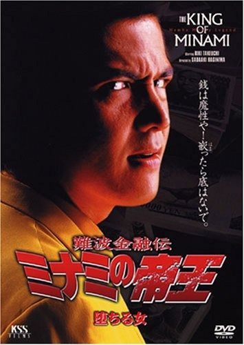 難波金融伝 ミナミの帝王 No.15 V版10 墮ちる女 DVD