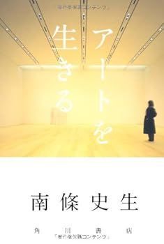 【中古】(未使用･未開封品)アートを生きる (南條 史生)