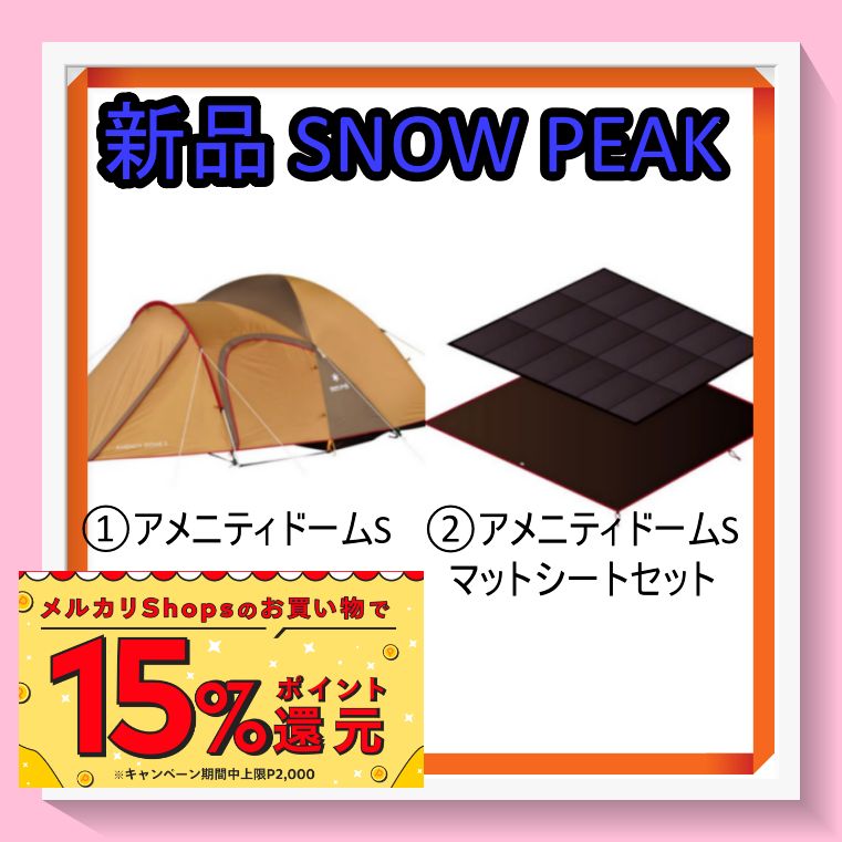 【送料込み】スノーピーク アメニティドームS マットシートセット