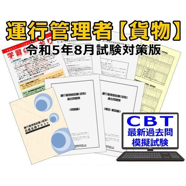 無料CBT付き 運行管理者(貨物)対策標準テキスト+本年度予想模試8回 24 ...