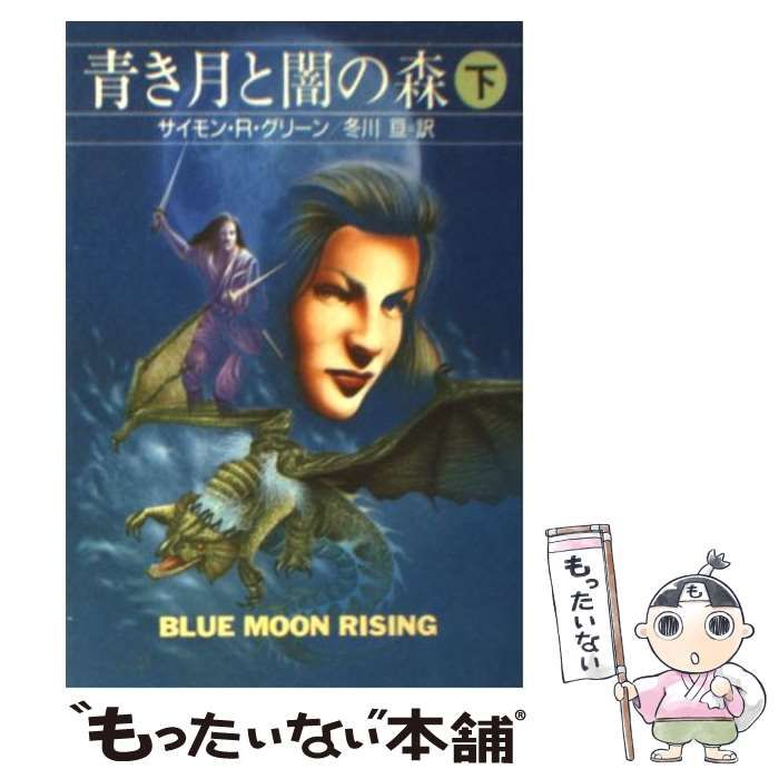 【中古】 青き月と闇の森 上/早川書房/サイモン・Ｒ．グリーン 中古】 青き月と闇の森 下 (ハヤカワ文庫 FT) / サイモン・R
