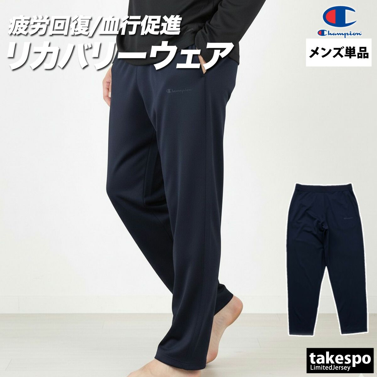 チャンピオン リカバリーウェア メンズ ブランド Champion ロングパンツ 血行促進 疲労軽減 速乾 吸水 吸汗 ドライ 抗菌防臭 C3CS290 大きいサイズ 有 スポーツウェア トレーニングウェア スポーツ おしゃれ