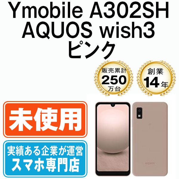 未使用】A302SH AQUOS wish3 ピンク SIMフリー 本体 ワイモバイル