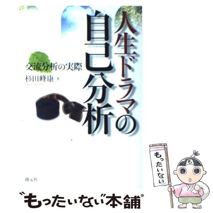 【中古】 人生ドラマの自己分析 交流分析の実際 / 杉田 峰康 / 創元社