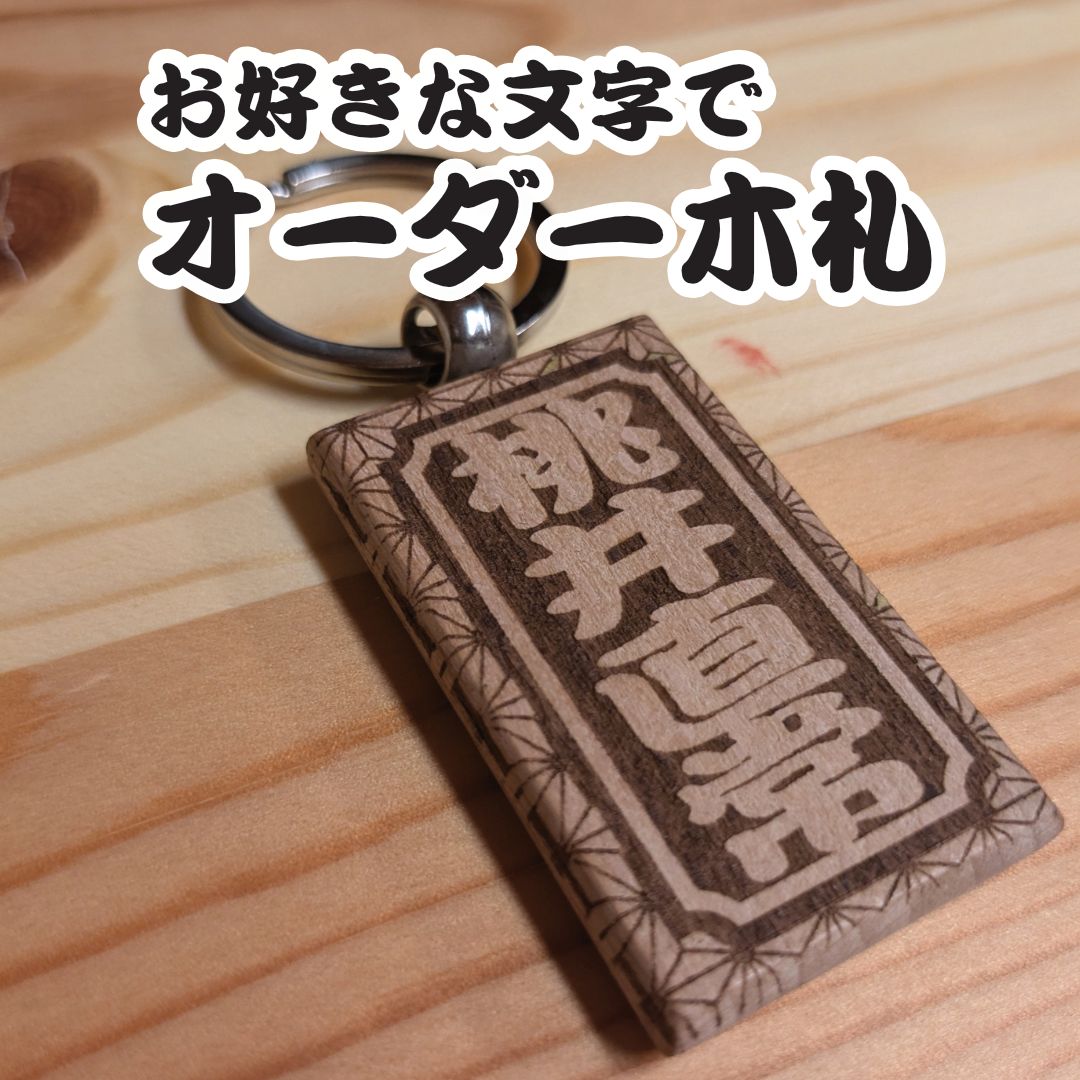 オーダーメイド 木札［角］ 片面 金属リング付き プレゼント