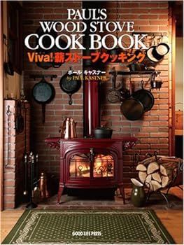 【中古】Viva!薪ストーブクッキング (Good life books) ポール・キャスナー