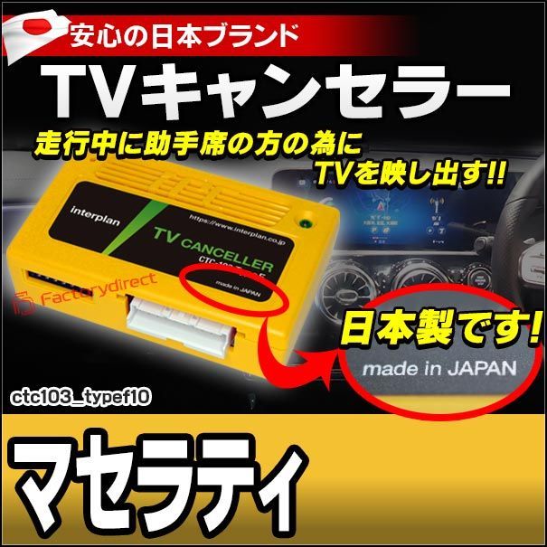 CTC-103 TypeF10 TVキャンセラー マセラティ ギブリ クアトロポルテ グランツーリスモ レヴァンテ TVフリー TVジャンパー キャンセラー テレビ テレビキャンセラー ナビ