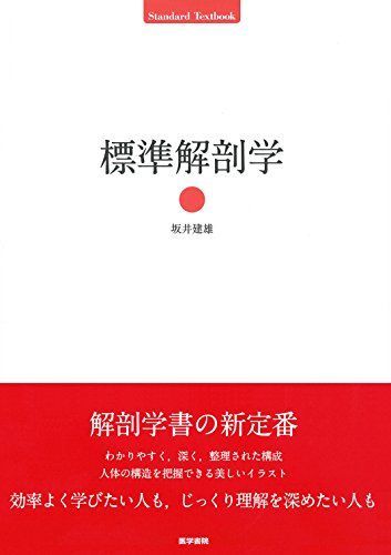 標準解剖学 (Standard Textbook) 坂井 建雄
