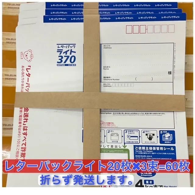 帯付き レターパックライト60枚