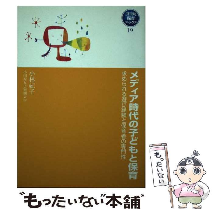 メディア時代の子どもと保育 求められる遊び経験と保育者の専門性 ...