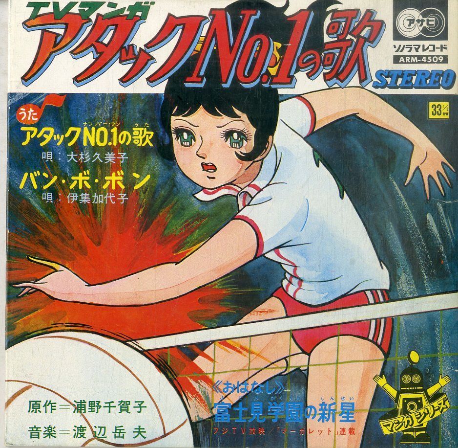 EP盤 /サインはV /美しき仲間たち /大杉久美子 /レコード TC-3029 EP盤 /サインはV /美しき仲間たち /大杉久美子 /レコード TC