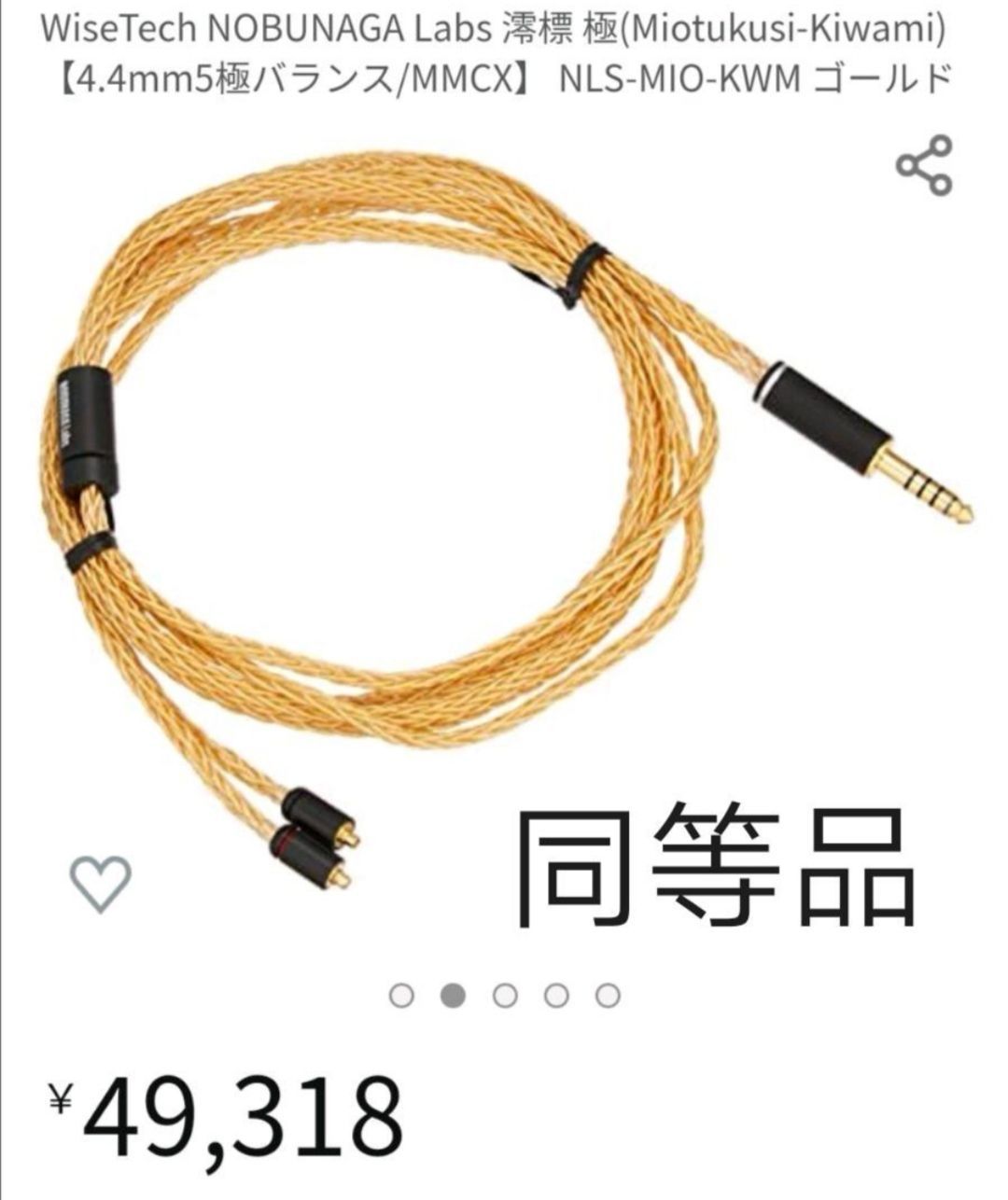 超高評価!最高スペック16芯 超希少金メッキケーブル 膨張式mmcx/4.4mm 超高評価!最高仕様16芯 希少金メッキケーブル 膨張式mmcx/4.4mm