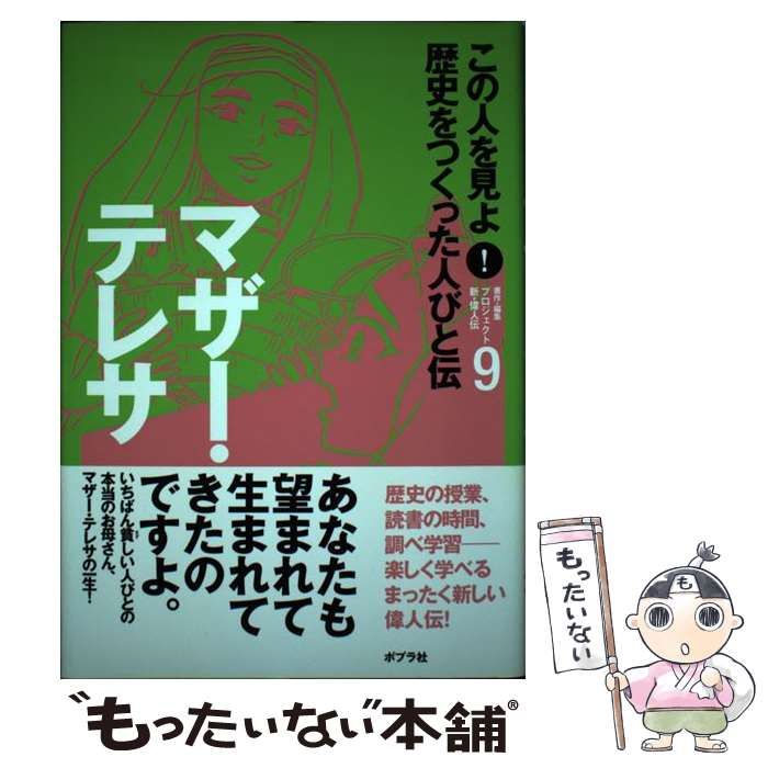 中古】 この人を見よ!歴史をつくった人びと伝 9 マザー・テレサ