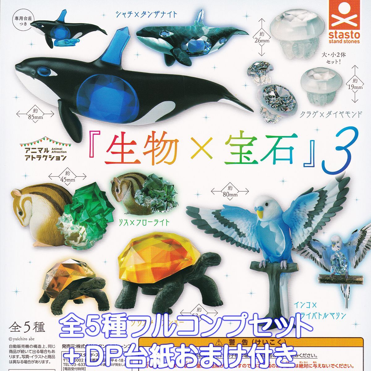 アニマルアトラクション 『生物×宝石』3 スタンド・ストーンズ