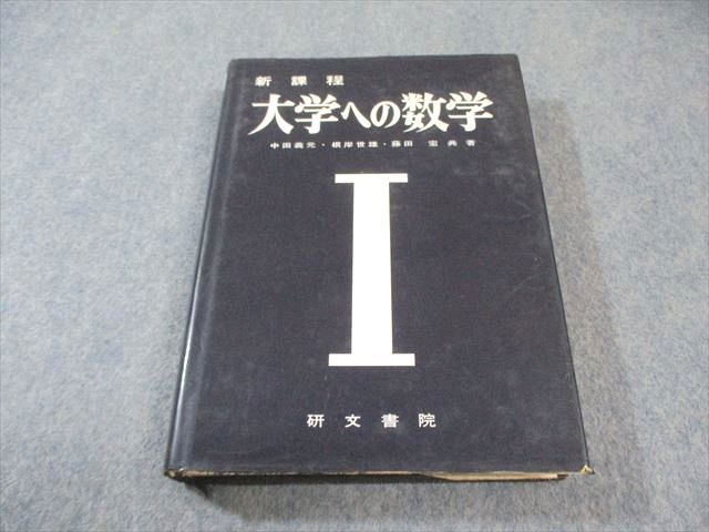 研文書院 大学への数学 全セット 大学への数学 Ⅰ,A,Ⅱ&B,Ⅲ&C 【4冊セット】 研文書院 Amazon.co.jp