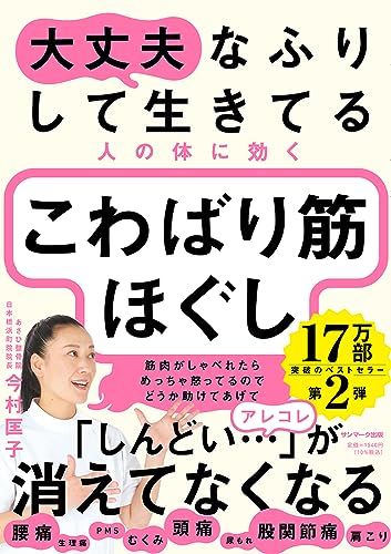 大丈夫なふりして生きてる人の体に効く こわばり筋ほぐし／今村匡子