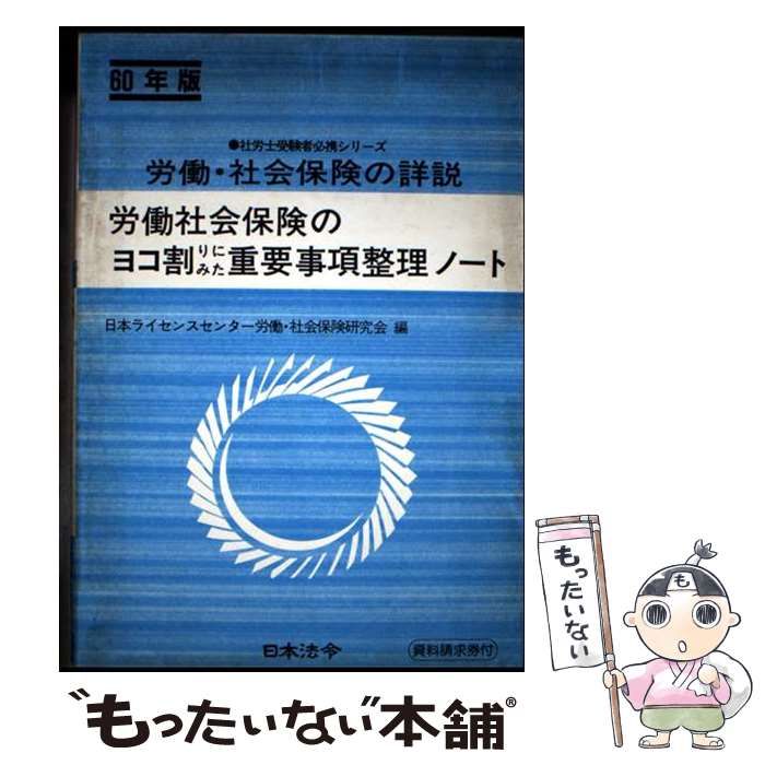 【中古】 労働・社会保険の詳説 労働社会保険のヨコ割りにみた重要事項整理ノート ８（６０年版）/日本法令/日本ライセンスセンター労働・社会保険研究 中古】 労働・社会保険の詳説 昭和60年版 (労働社会保険のヨコ