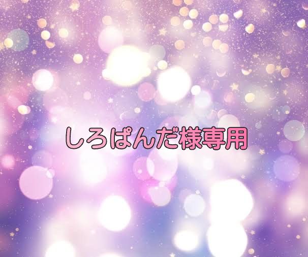 ツータン☆様♥️専用ページ しろぱんだ様専用 - メルカリ