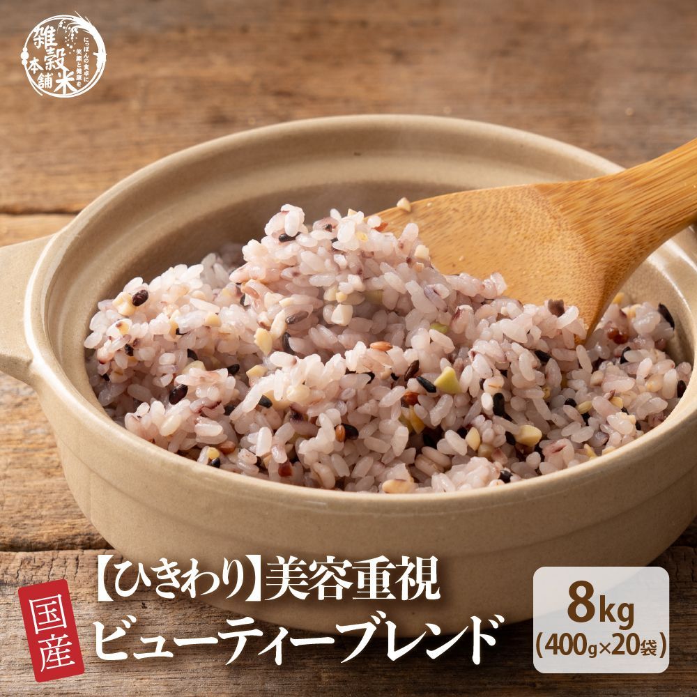【雑穀米本舗】【ひきわり】ビューティーブレンド 8kg(400g×20袋) 美容重視