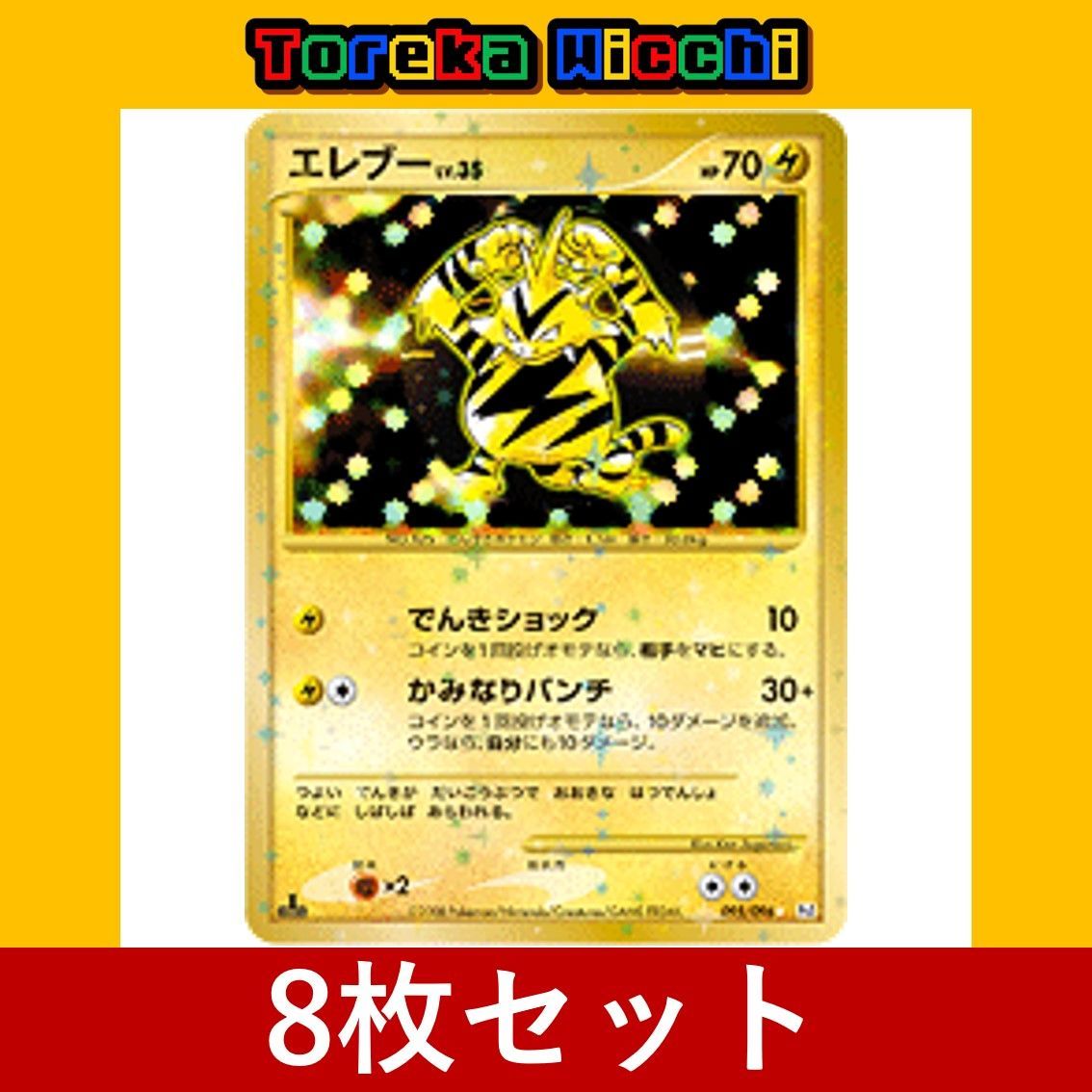 ポケモンカード エレブー Lv.35 でんきショック かみなりパンチ pt 8枚セット まとめ売り Pokemon Trading Card  Japanese set Holo - メルカリ