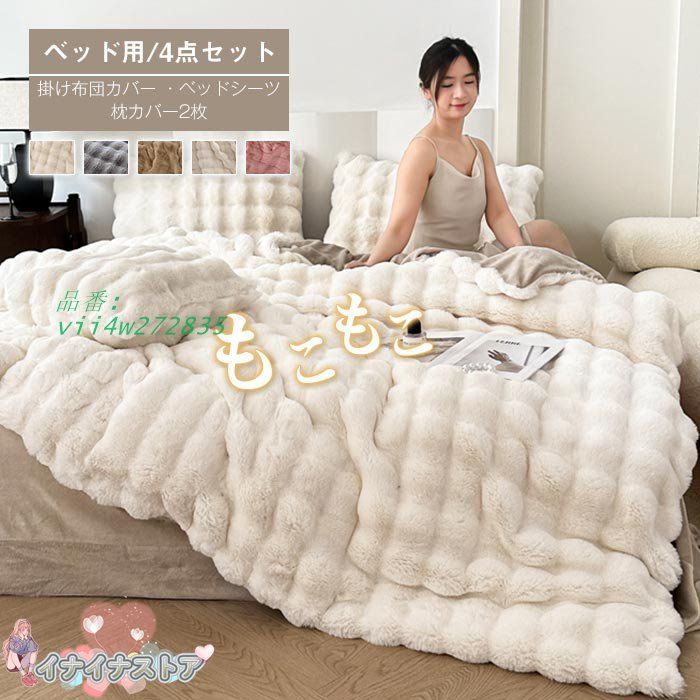 もこもこ 布団カバーセット 4点セット キング ラビットファー調 ふわもこ ベッドシーツ 掛け布団カバー フェイクファー フランネル ふわふわ 枕カバー vii4w272835