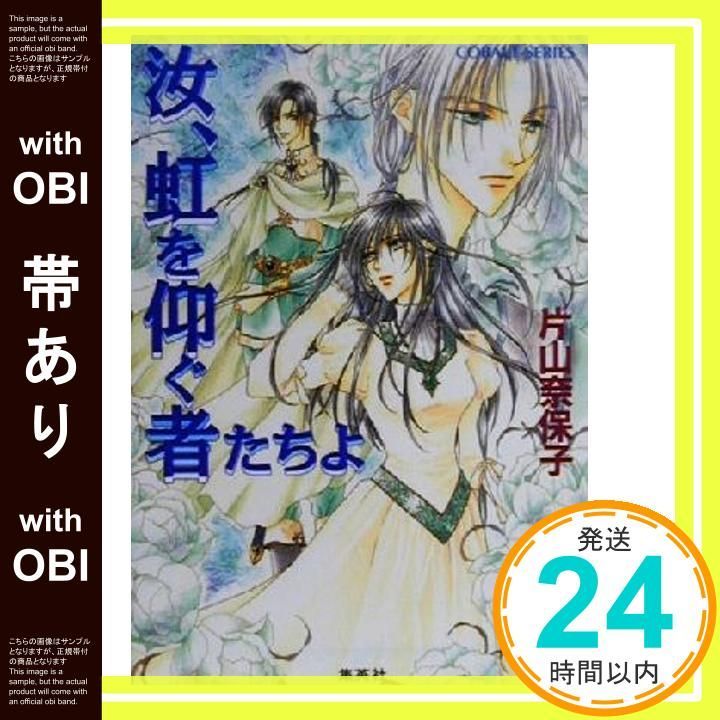 帯あり 汝 虹を仰ぐ者たちよ 汝シリーズ コバルト文庫 片山 奈保子 小田切 ほたる_07
