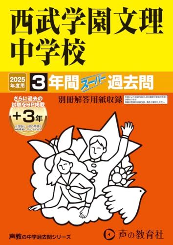 西武学園文理中学校　2025年度用 3年間（＋３年間ＨＰ掲載）スーパー過去問（声教の中学過去問シリーズ 403）／声の教